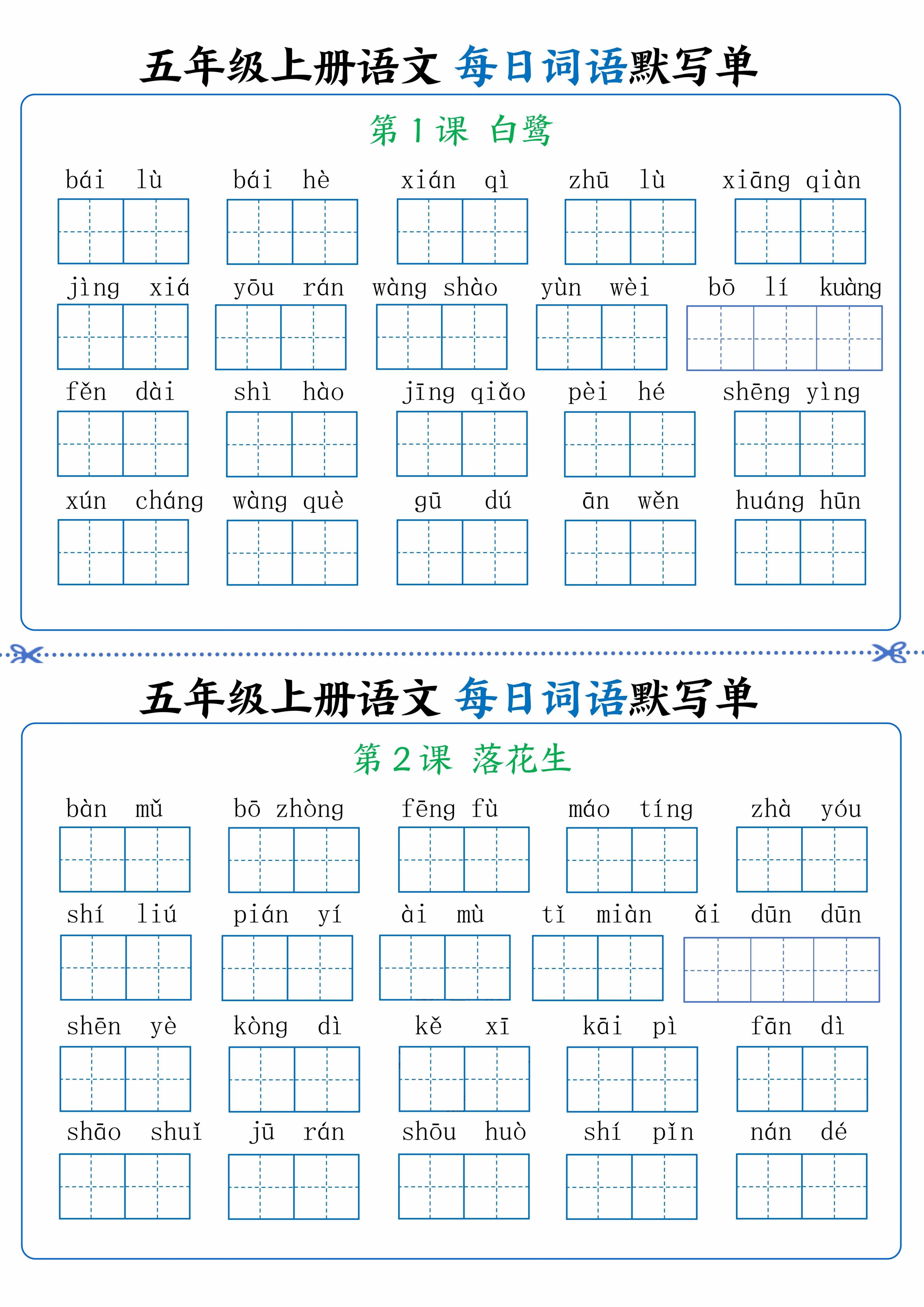 五年级上册语文看拼音写词语晨读晚默-谷进海小站