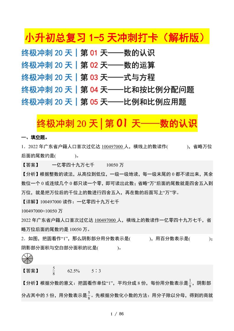 小升初数学终极冲刺20天（1-5天冲刺打卡）（答案解析版）-谷进海小站