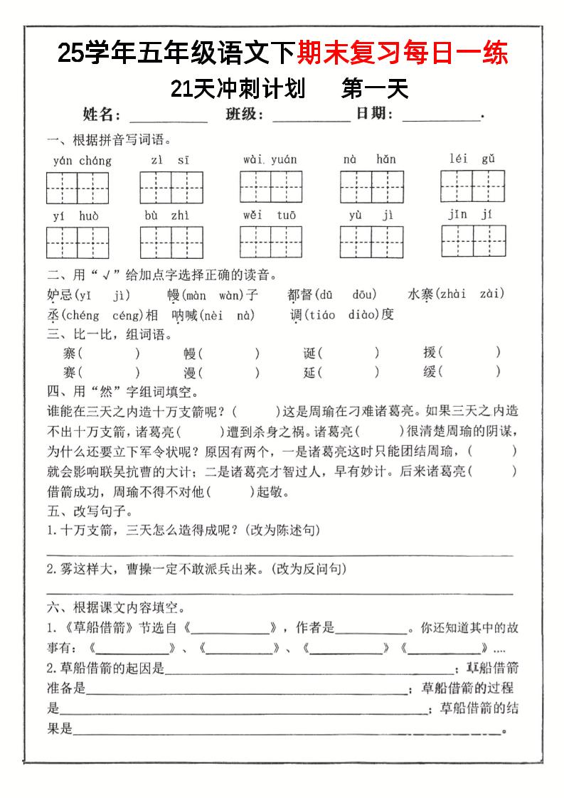 五下语文期末复习每日一练冲刺21天计划21页-谷进海小站