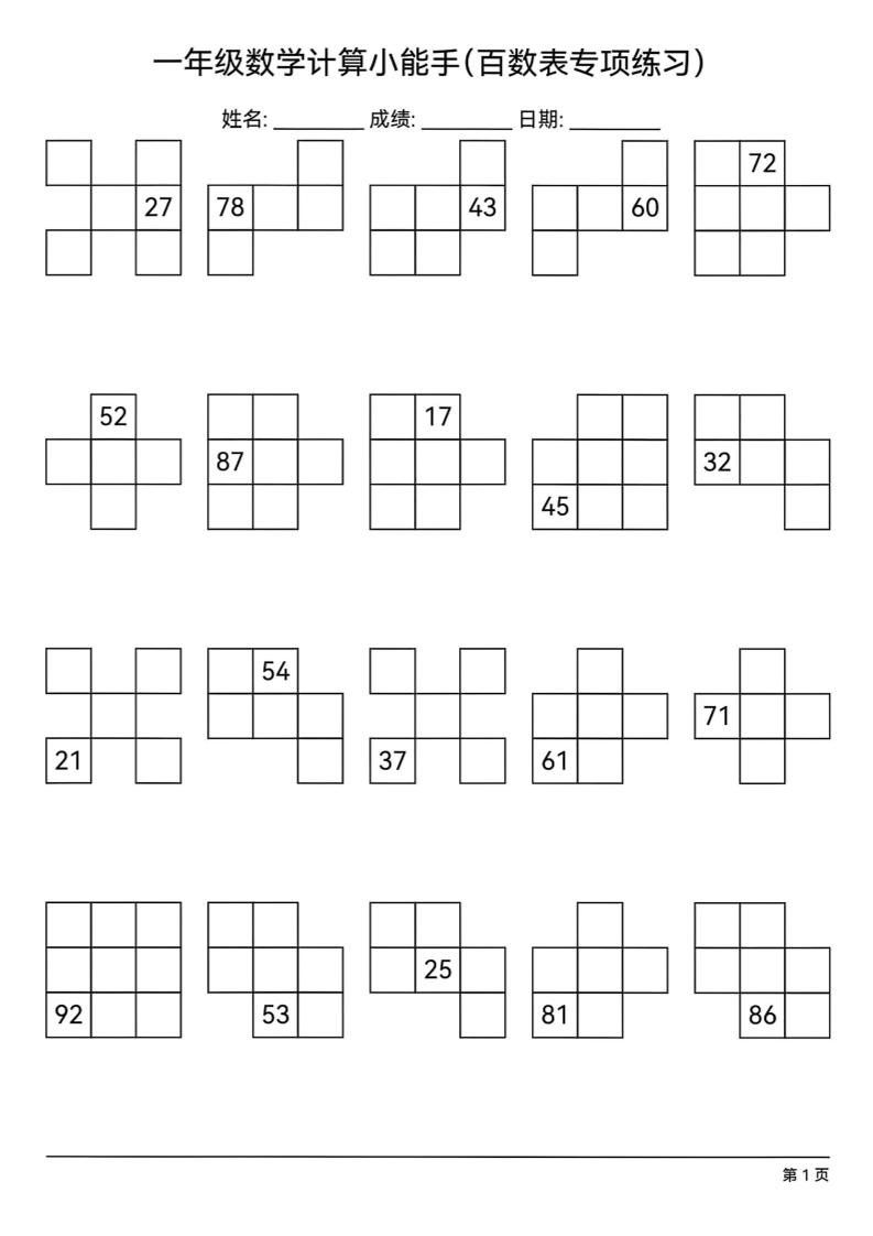 一下数学百数表专项练习(18页)-谷进海小站