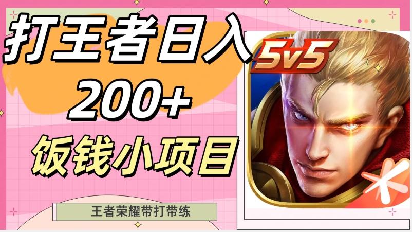 打王者日入200+，饭钱小项目，王者荣耀带打带练-谷进海小站