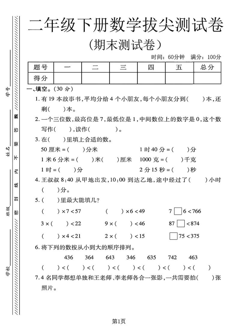 二下冀教版数学期末拔尖测试卷4页-谷进海小站