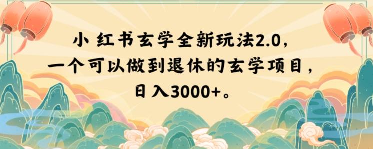 小红书玄学全新玩法2.0，一个可以做到退休的玄学项目，日入3000+【揭秘】-谷进海小站