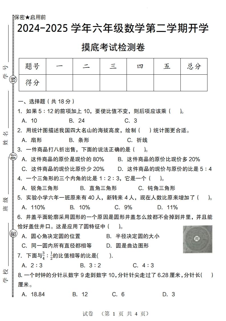 【北师大版】2024-2025学年六年级数学下册第二学期开学摸底考试检测卷-谷进海小站