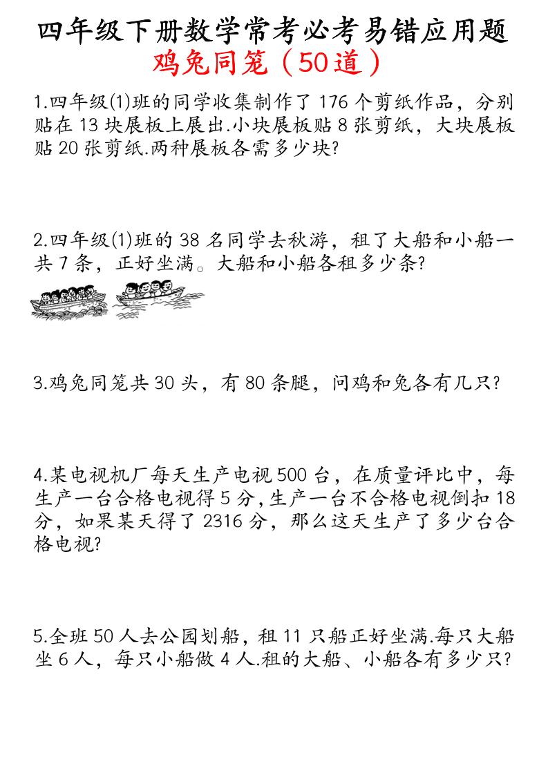 四下数学鸡兔同笼易错应用题50道-谷进海小站