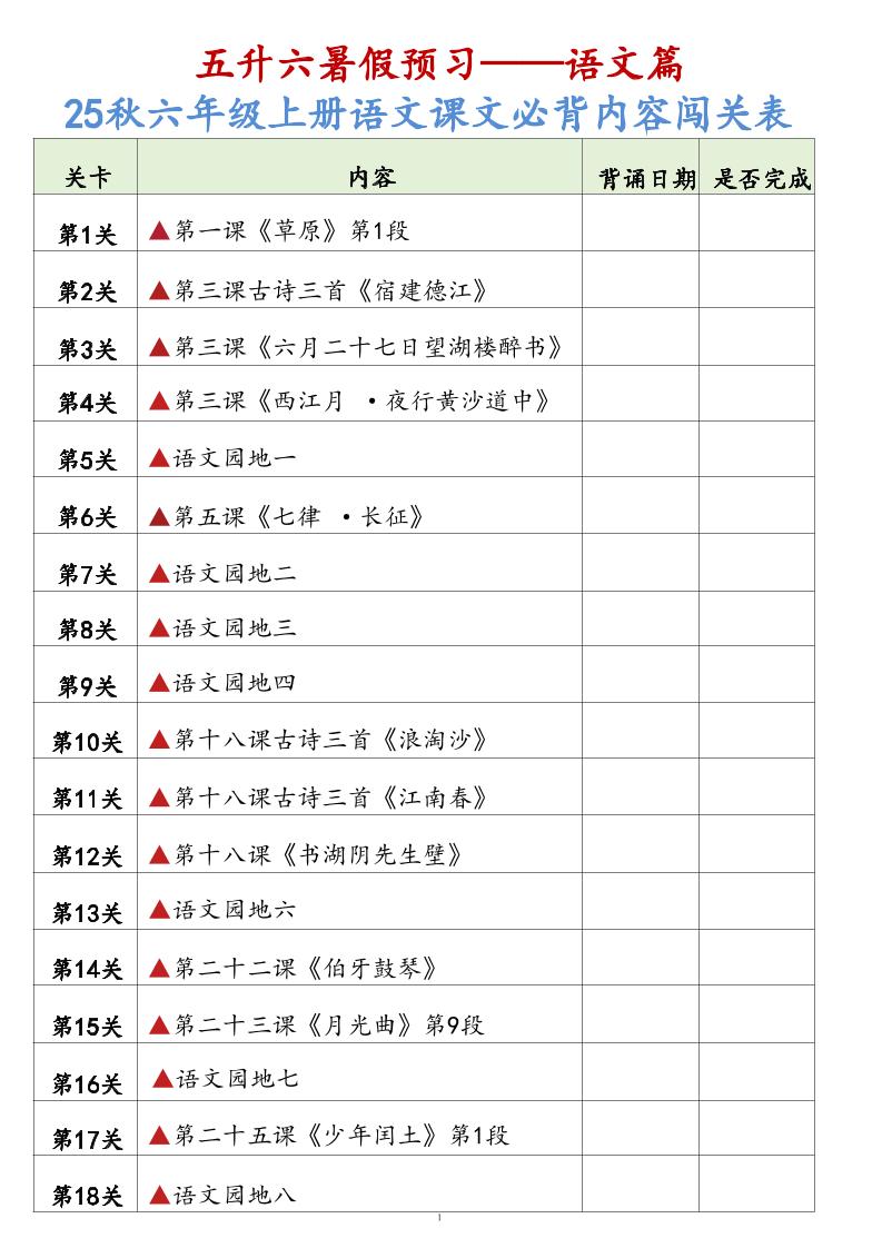 25秋六上语文课文必背内容背诵闯关表7页-谷进海小站