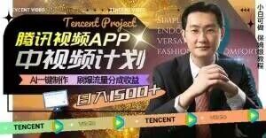 冷门项目，腾讯视频中视频计划，AI一键制作，刷爆流量分成，日收益2000+【揭秘】-谷进海小站