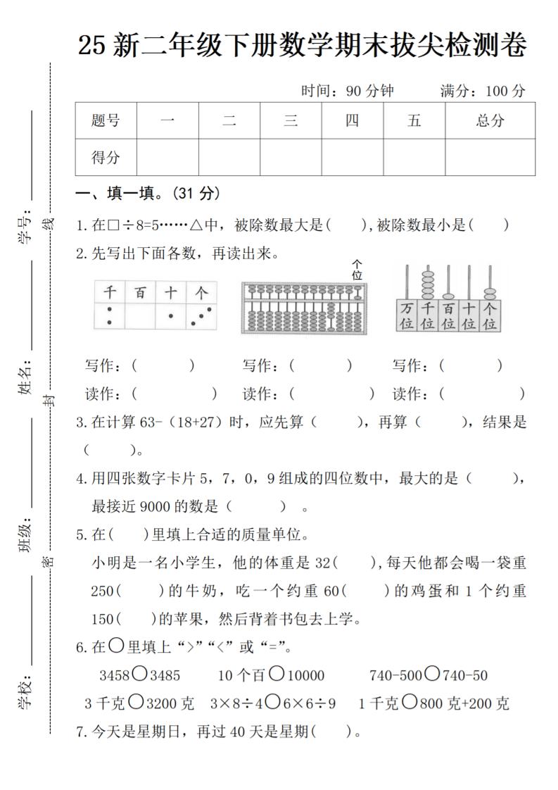 二年级下册数学期末拔尖检测卷-谷进海小站