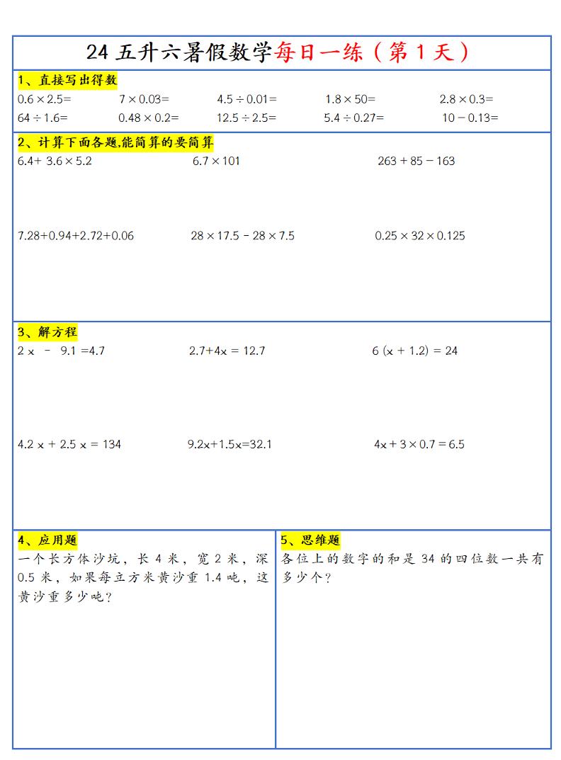 【新版】五升六暑假作业五下数学每日一练-30天-谷进海小站