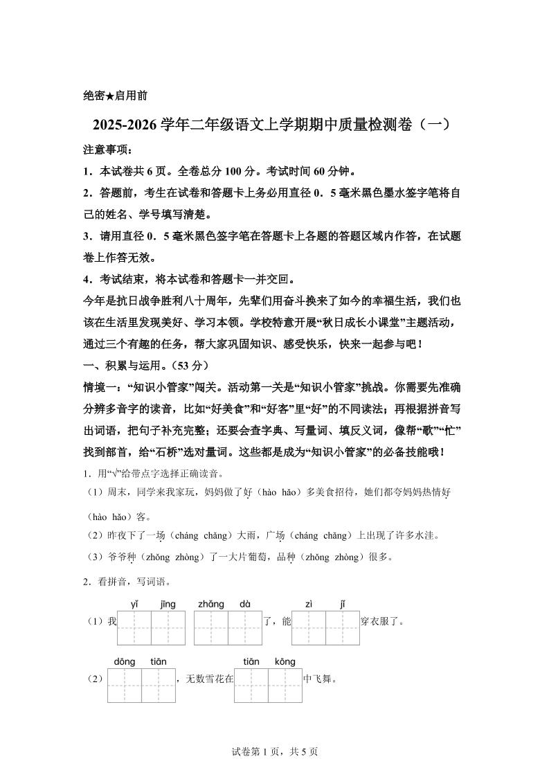 （新教材期中素养卷）25-26二上语文期中素养测评·基础卷01（含答案14页）-谷进海小站
