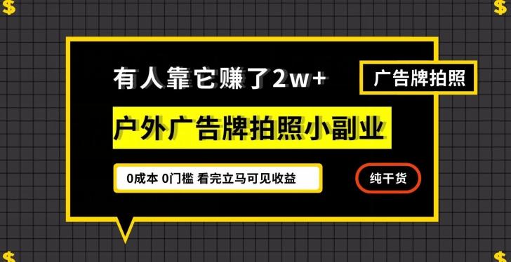 有人靠它赚了2w+，户外广告牌拍照小副业，有手机就能做-谷进海小站