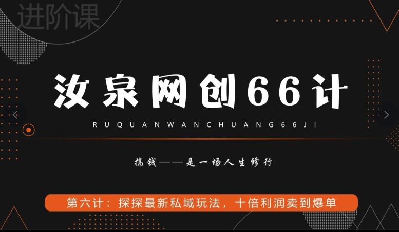 汝泉网创66计之第6计：探探最新私域玩法，十倍利润卖到爆单-谷进海小站