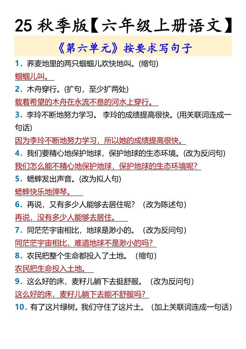 【2025秋新版】【六年级上册语文】《第六单元》按要求写句子-谷进海小站