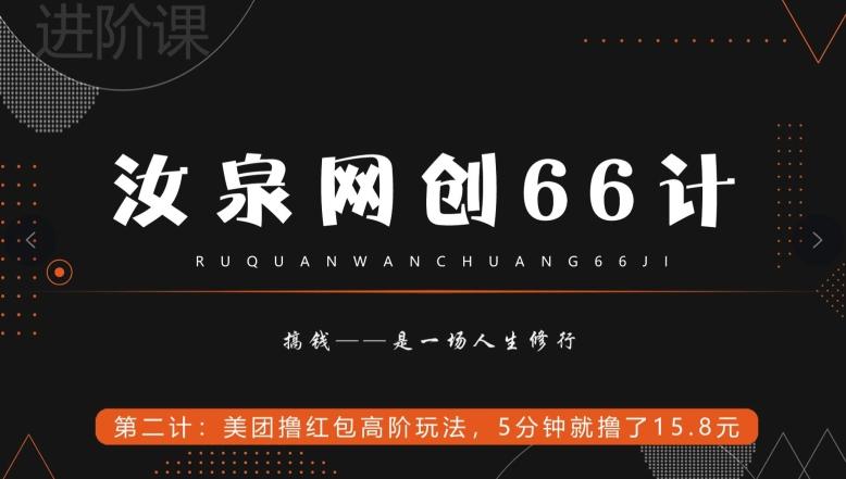 汝泉网创66计之第2计：美团撸红包高阶玩法，5分钟就撸了15块8-谷进海小站