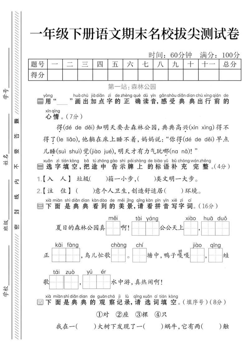 一下语文期末名校拔尖测试卷-谷进海小站