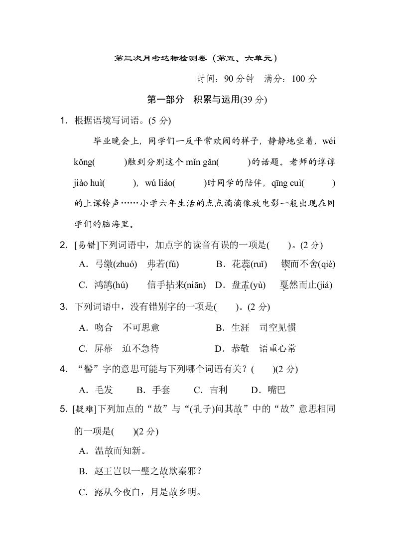 六下语文（第五、六单元）达标检测卷-谷进海小站