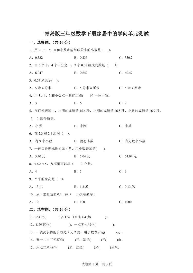 青岛63版数学三年级下册第七单元《家居中的学问》单元测试卷-谷进海小站