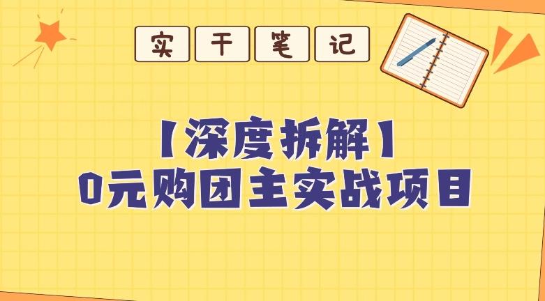【深度拆解】0元购团主实战教学，适合自用，带人做-谷进海小站