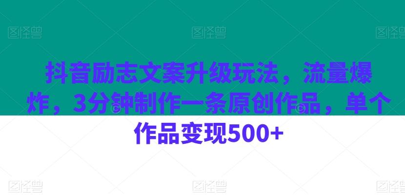 抖音励志文案升级玩法，流量爆炸，3分钟制作一条原创作品，单个作品变现500+-谷进海小站