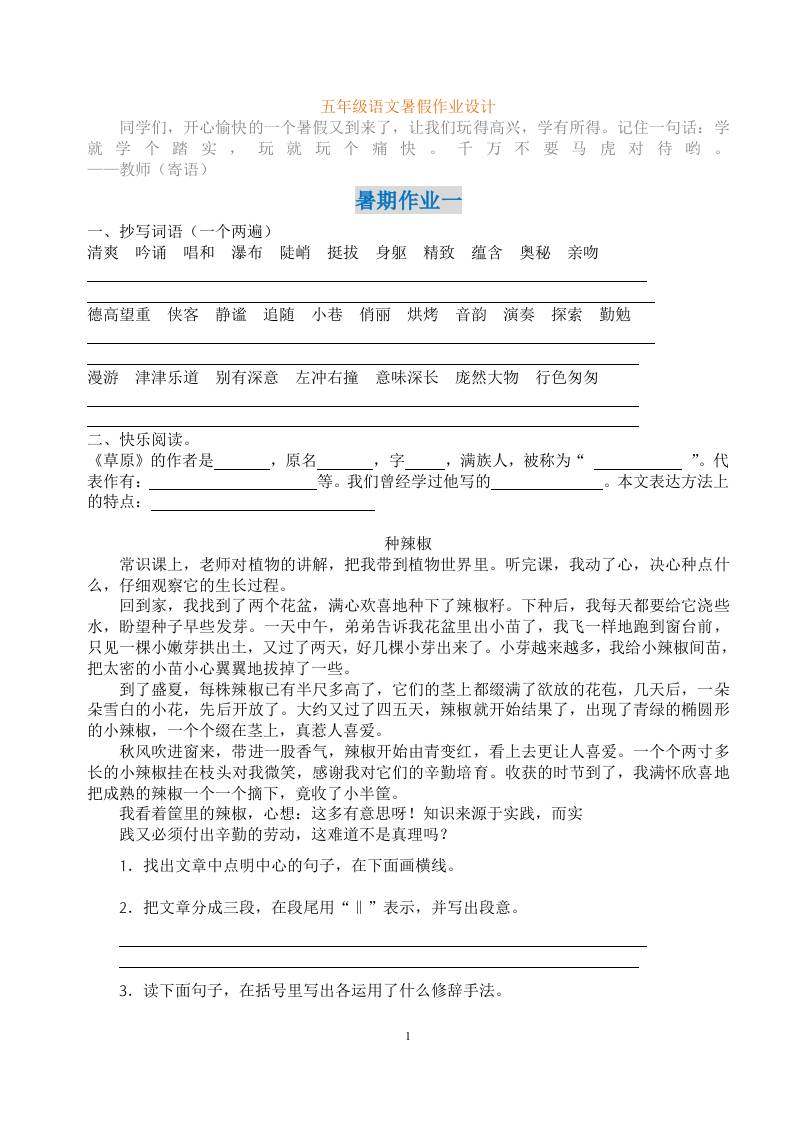 五年级语文暑假作业五下-谷进海小站