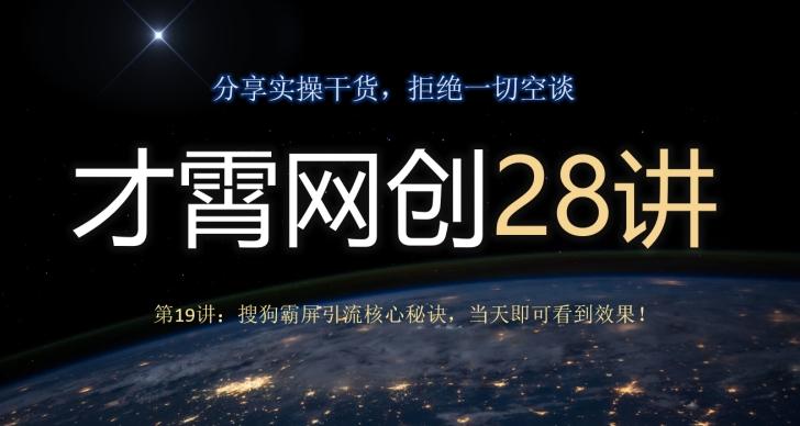 才霄网创28讲第19讲：搜狗霸屏引流核心秘诀，当天即可看到效果！-谷进海小站