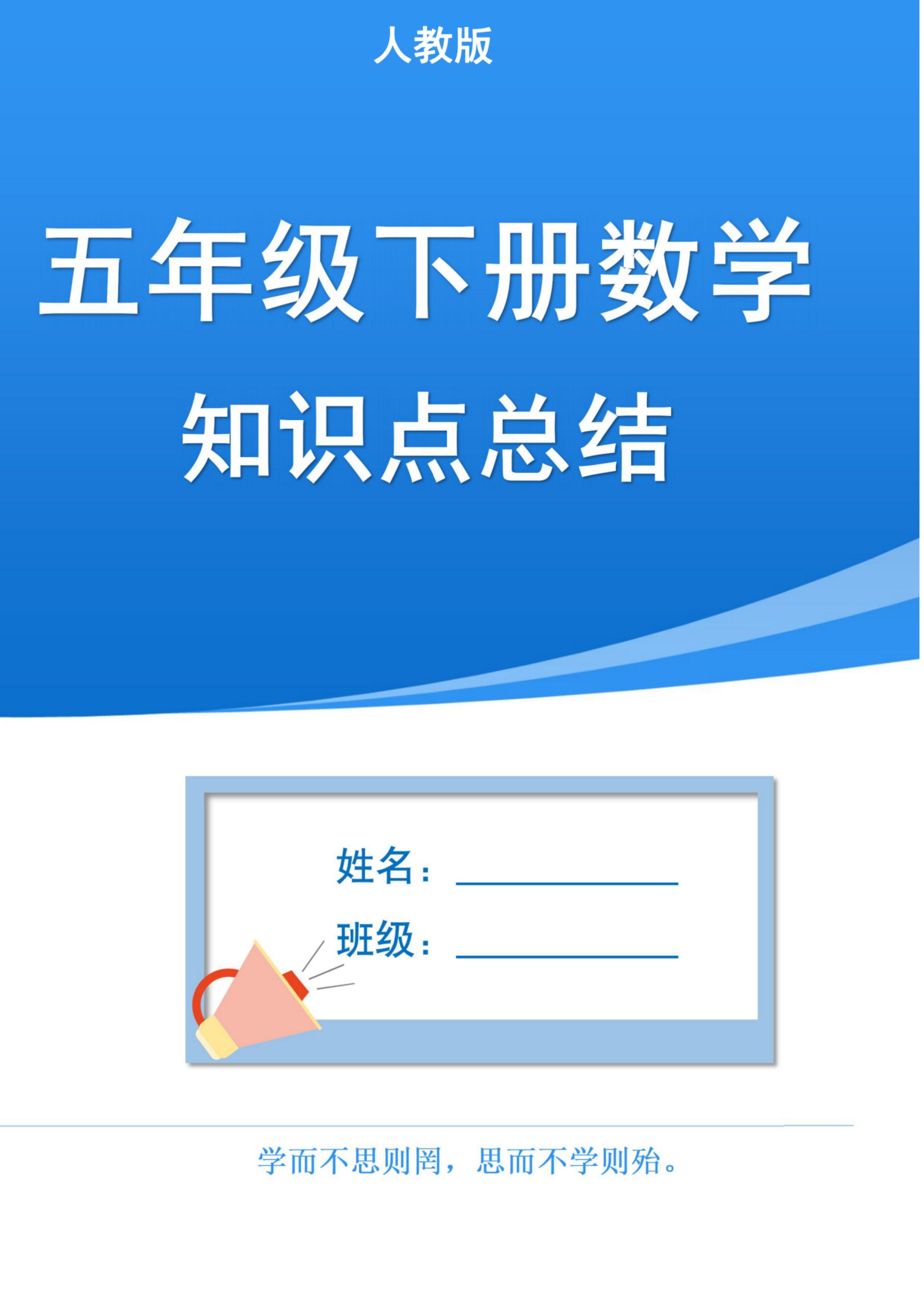 五下人教版数学1-8单元知识点汇总（共37页）-谷进海小站