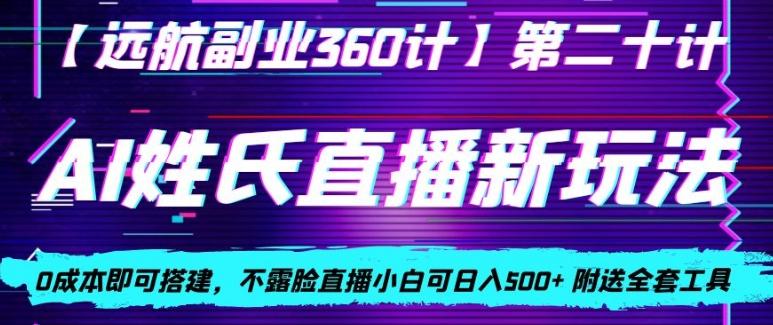 AI姓氏直播新玩法，0成本即可搭建，不露脸直播小白可日入500+-谷进海小站
