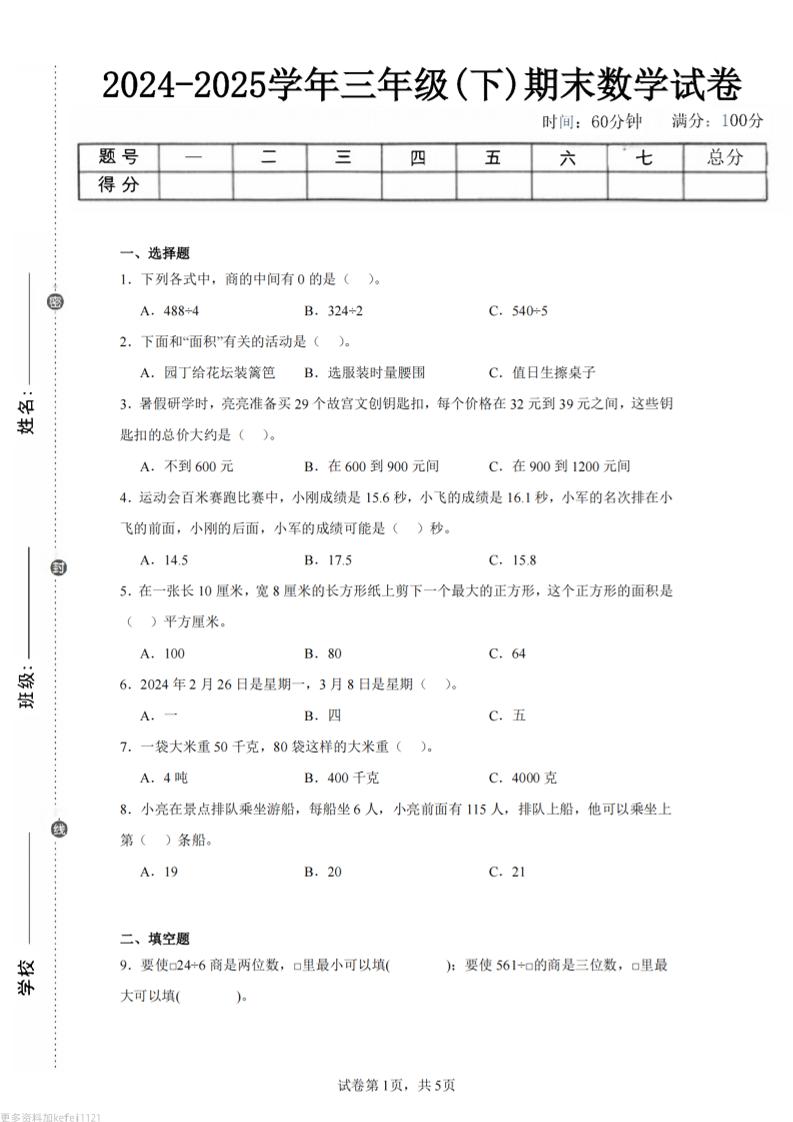 24-25三下数学（青岛版）期末试卷3-谷进海小站