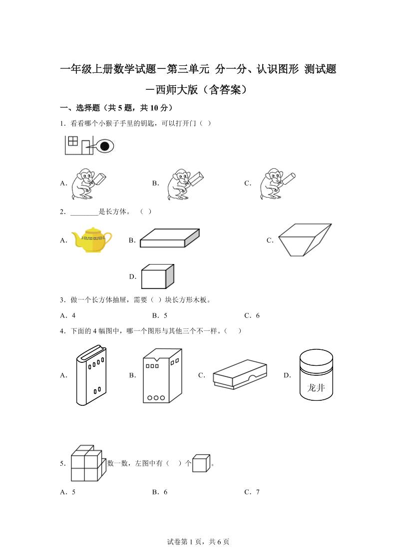 西师大版数学一年级上册第三单元《分一分、认识图形》单元测试卷-谷进海小站