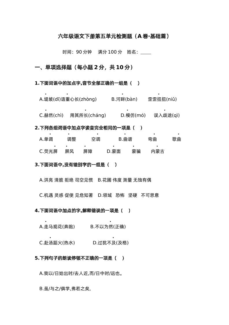 第五单元（A卷·基础篇）－2024-2025学年六年级语文下册单元分层训练AB卷（部编版）-谷进海小站