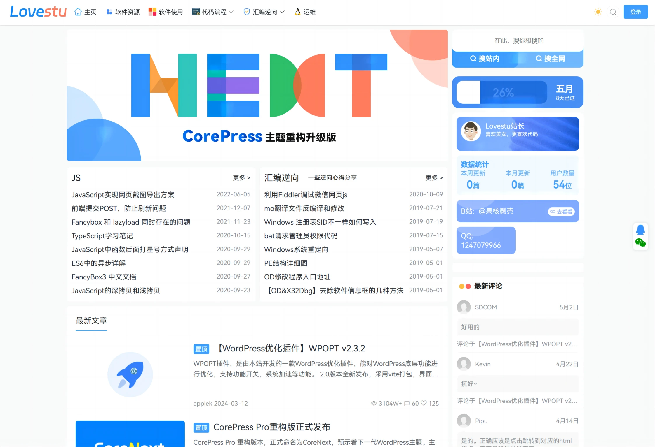 CoreNext主题源码 V1.7.1开心版 WordPress轻量高性能主题-谷进海小站