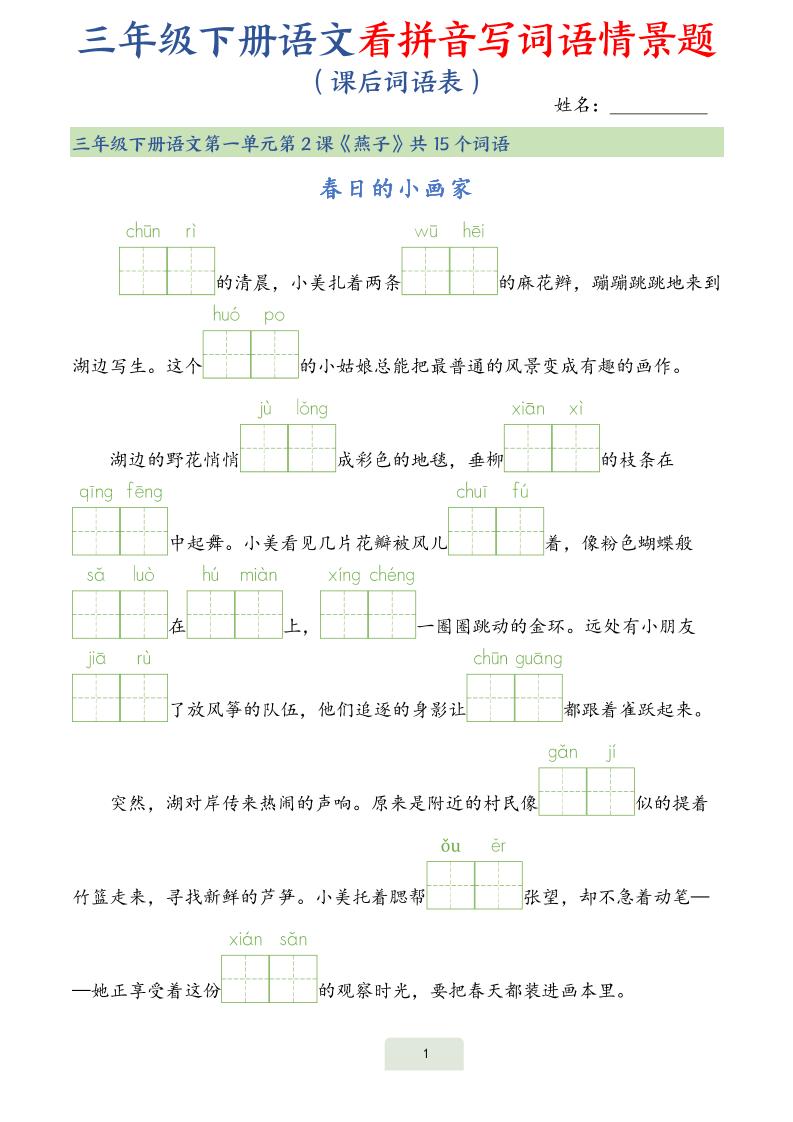 25春三下语文词语表看拼音写词语情景题（34页）-谷进海小站