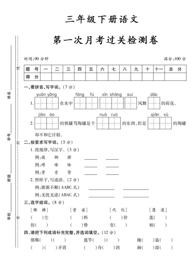 三下语文第一次月考5-谷进海小站
