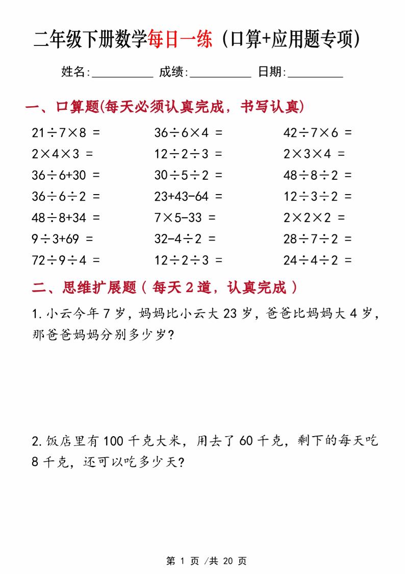 二年级下册数学每日一练(口算+思维应用题20套)20页-高清无水印完整版本-谷进海小站