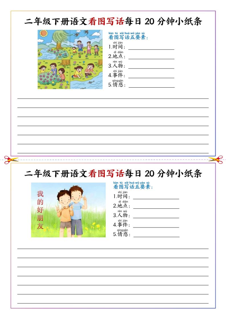二下语文看图写话每日一练20分钟小纸条-高清无水印完整版本-谷进海小站