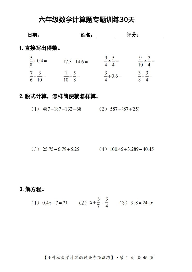 六年级下册数学计算题过关专题训练（共30套）-谷进海小站