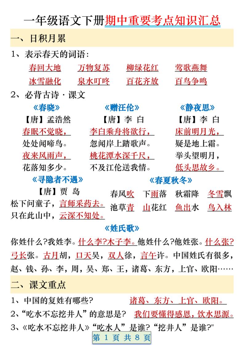 一年级语文下册期中重要考点知识汇总（8页）-谷进海小站