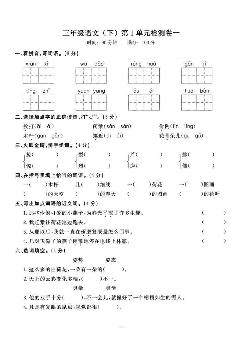 三下语文第一单元检测卷一-谷进海小站