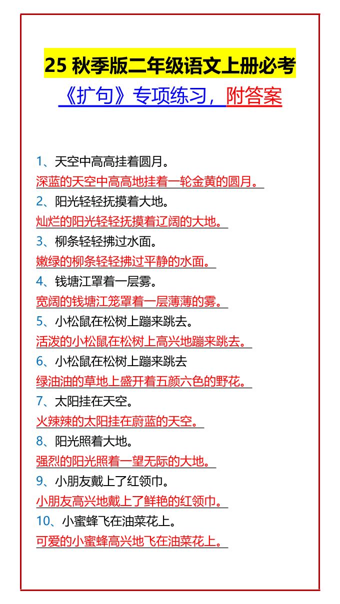 【2025秋新版】二年级语文上册必考《扩句》专项练习，附答案-谷进海小站