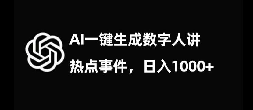 流量密码，AI生成数字人讲热点事件，日入1000+【揭秘】-谷进海小站