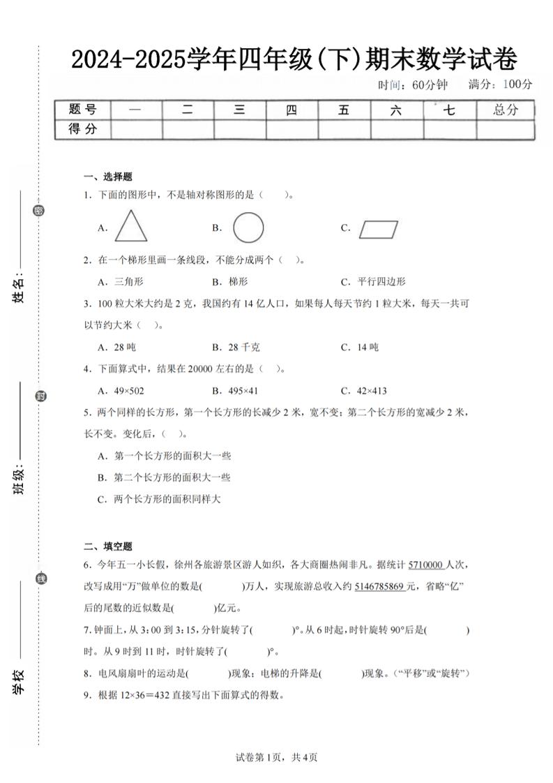 四下数学（苏教版）期末试卷1-谷进海小站