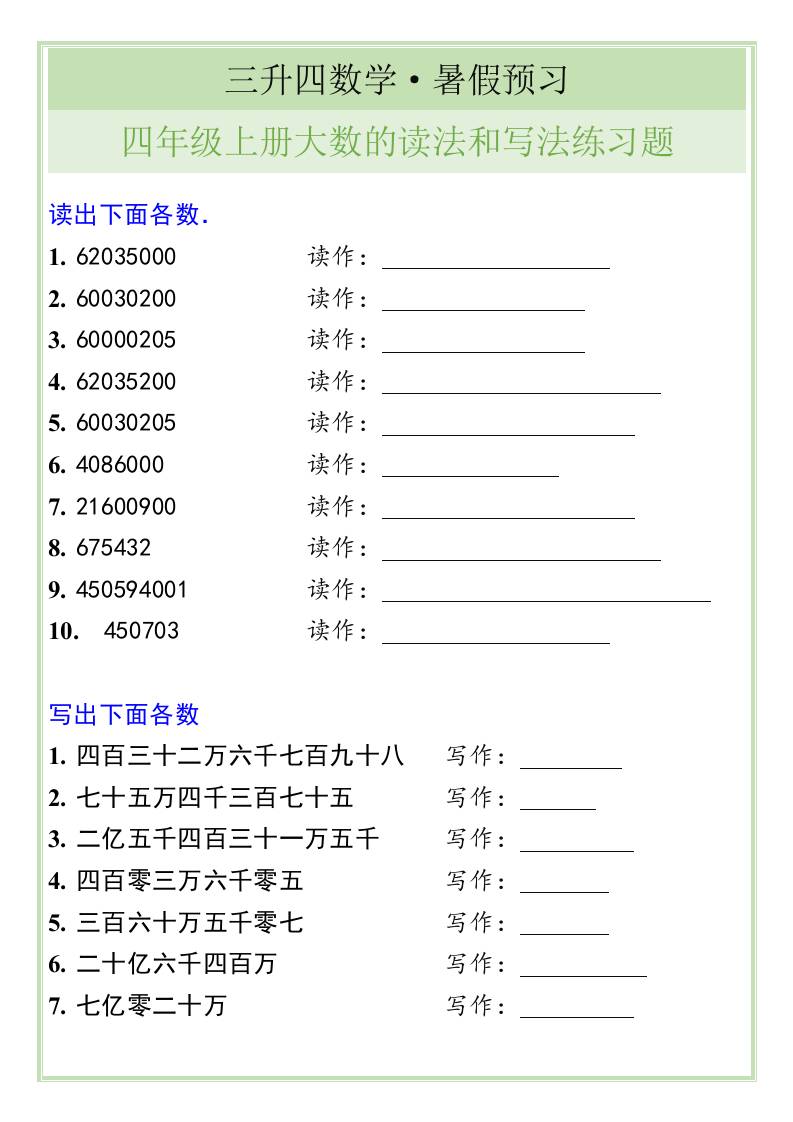 三升四数学暑假衔接——四年级上册大数的读法和写法练习题-四上数学-谷进海小站