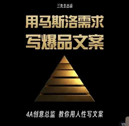 三先生·用马斯洛需求写爆品文案，4A创意总监教你用人性写文案-谷进海小站