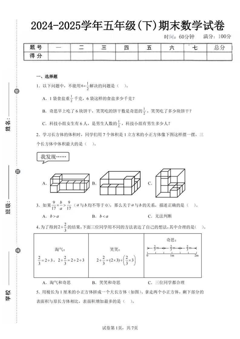24-25五下北师大版数学期末试卷一（含答案21页）-谷进海小站