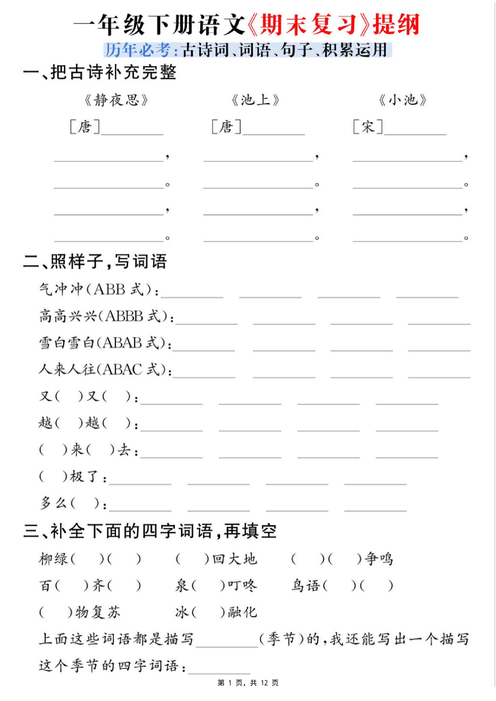 一下语文期末复习提纲（古诗词、词语、句子、积累运用）含答案12页-谷进海小站