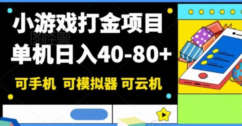小游戏打金项目，单机日入40-80+，可手机可模拟器可云机-谷进海小站