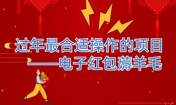 过年最适合操作的项目–电子红包薅羊毛，轻轻松松赚取差价-谷进海小站