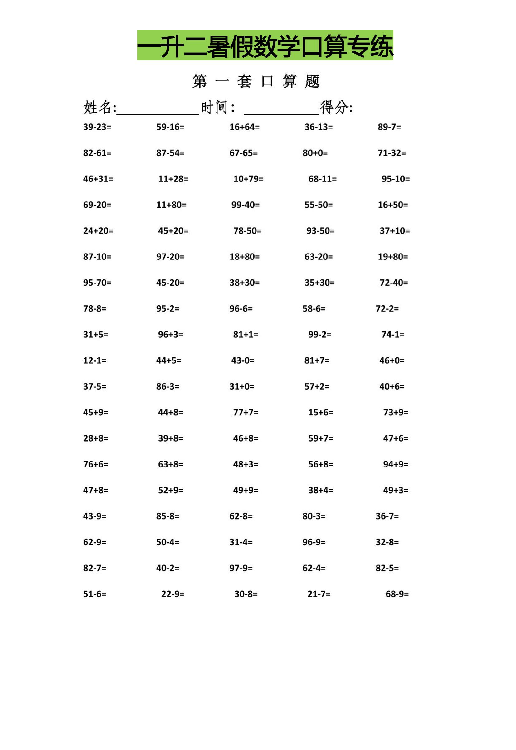 一升二暑假数学口算专练-二上数学-谷进海小站