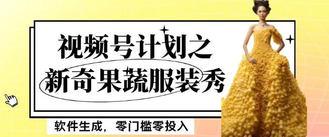 最新项目视频号计划之新奇果蔬服装秀，软件生成，零门槛零投入也可月入5000+【揭秘】-谷进海小站