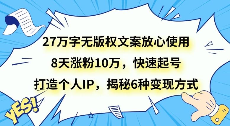 27万字无版权文案放心使用，8天涨粉10万，快速起号，打造个人IP，揭秘6种变现方式-谷进海小站